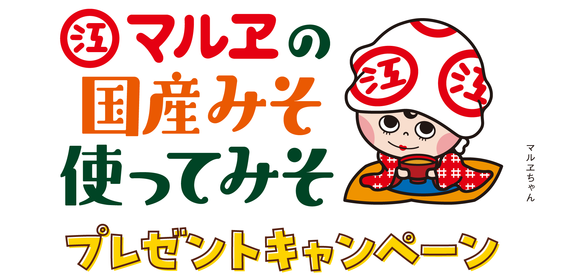 マルヱの国産みそ使ってみそプレゼントキャンペーン
