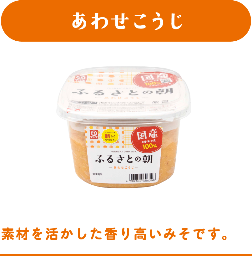 あわせこうじ-素材を活かした香り高い味噌です。