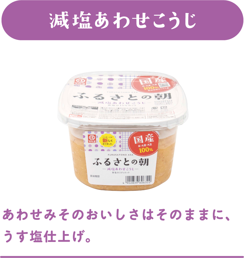 減塩合わせこうじ-あわせ味噌のおいしさはそのままに、うす塩仕上げ。