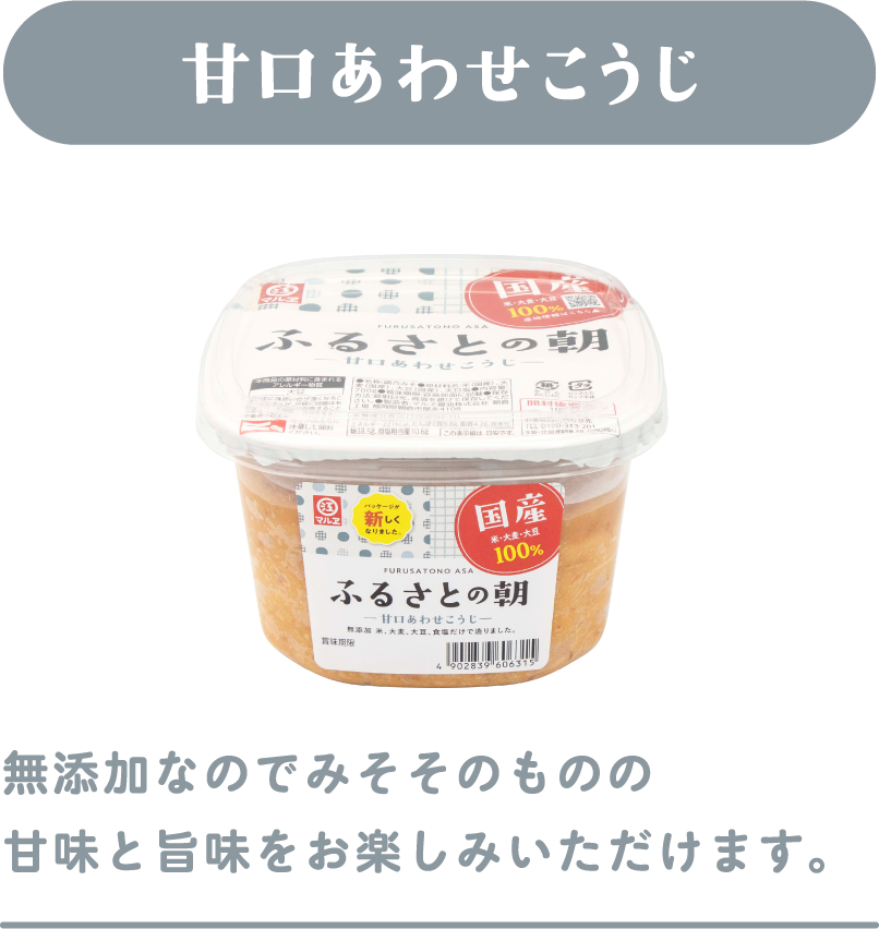 甘口あわせこうじ-無添加なので味噌そのものの甘味と旨味をお楽しみいただけます。